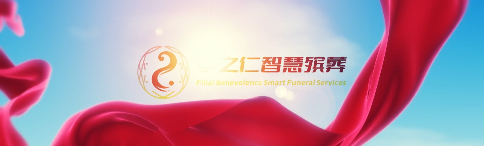 日喀则定日孝之仁智慧殡葬陵墓园服务系统平台